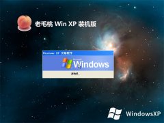 老毛桃ghost XP3免激活无忧传统版v2023.10