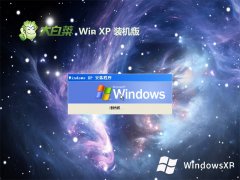 大白菜免激活ghost XP3 特速简体版v2023.04