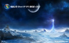 电脑公司最新ghost XP3完整流畅版v2022.02